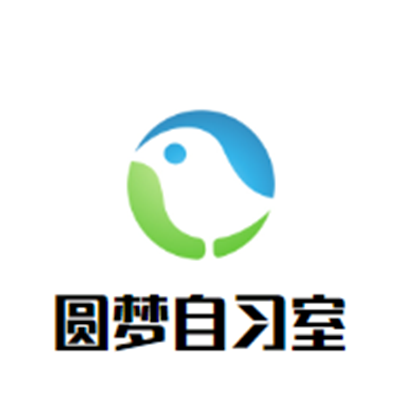 圓夢自習室