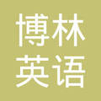 博林英語藝術