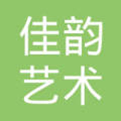 佳韻藝術培訓