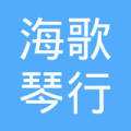 海歌琴行