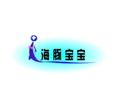 海豚寶寶嬰兒游泳館
