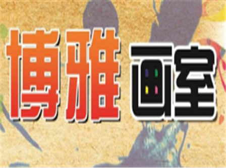 博雅畫室