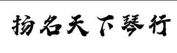 揚(yáng)名天下琴行