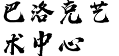 巴洛克藝術中心