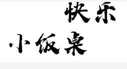 快樂小飯桌