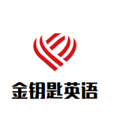 金鑰匙英語