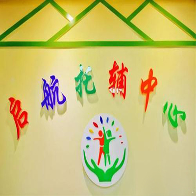 啟航托輔中心