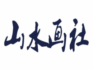 山水畫社