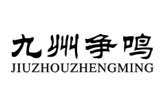 九州爭(zhēng)鳴學(xué)堂