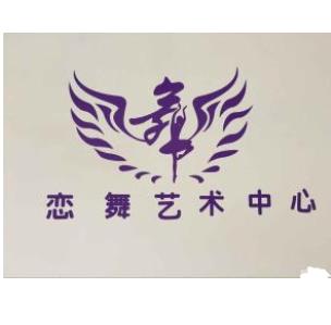 戀舞藝術培訓中心