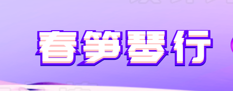春筍琴行