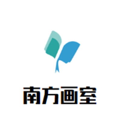 南方畫室