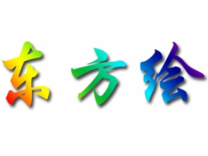 東方繪國際少兒美術教育