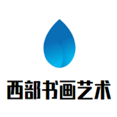 西部書畫藝術(shù)中心