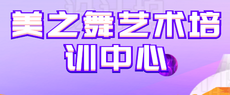 美之舞藝術培訓中心