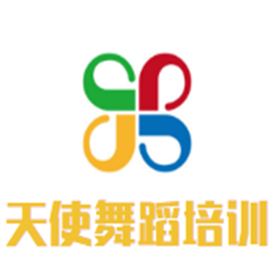 天使舞蹈培訓中心