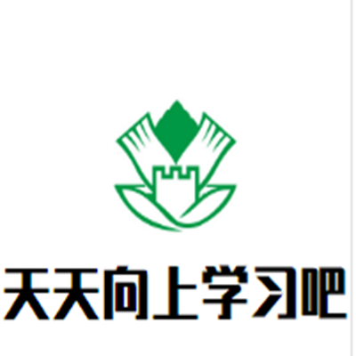 天天向上學習吧