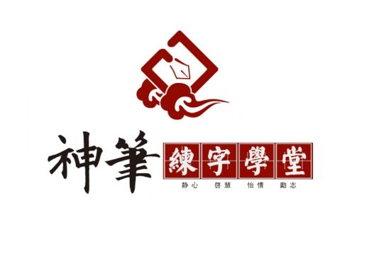 神筆練字