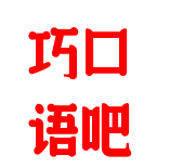 巧口語吧