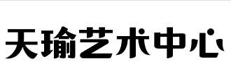 天瑜藝術中心