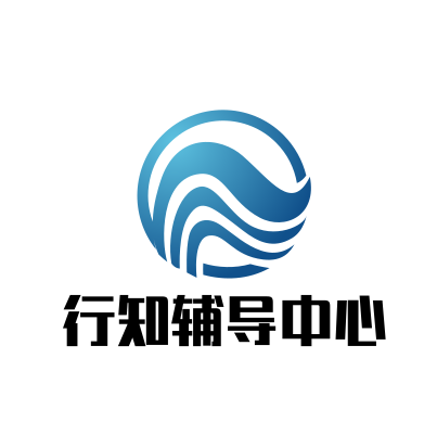 行知輔導中心
