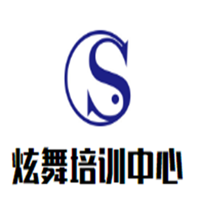 炫舞培訓中心