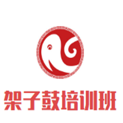 架子鼓培訓班