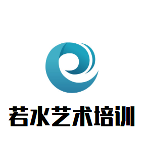 若水藝術(shù)培訓(xùn)中心