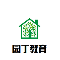 園丁教育