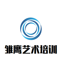 雛鷹藝術(shù)培訓(xùn)中心
