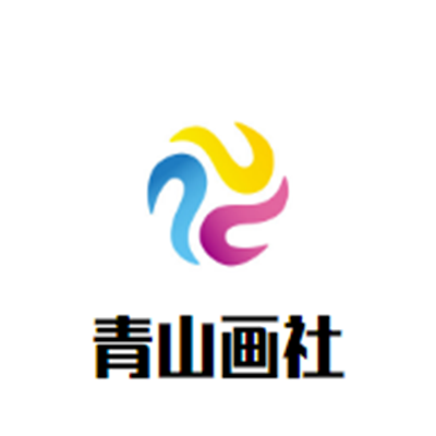 青山畫社
