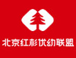 北京紅杉優(yōu)幼聯(lián)盟