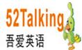 52talking吾愛(ài)英語(yǔ)