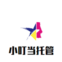 小叮當托管