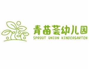 青苗薈幼兒園