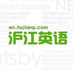 滬江英語