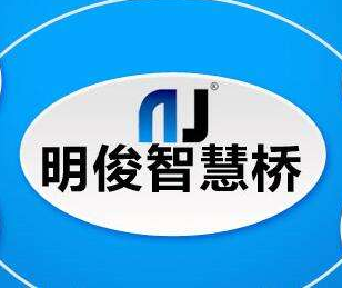 明俊智慧橋