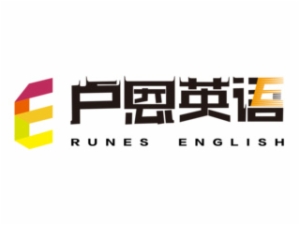 盧恩英語