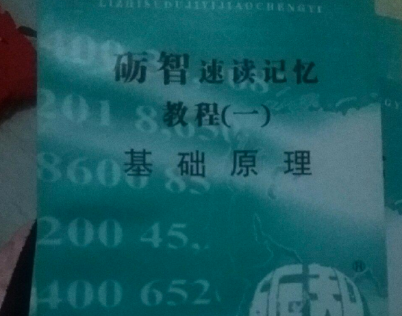 礪智速讀速記