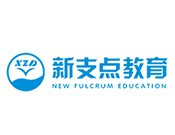 新支點(diǎn)教育