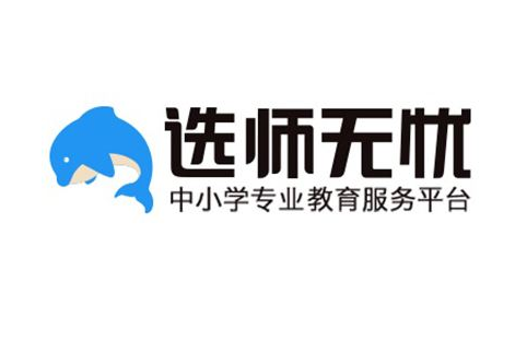 選師無憂