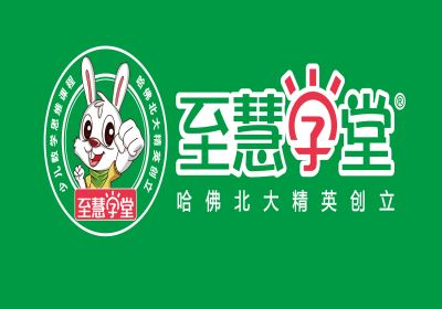至慧學堂