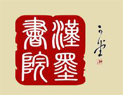 漢墨書院