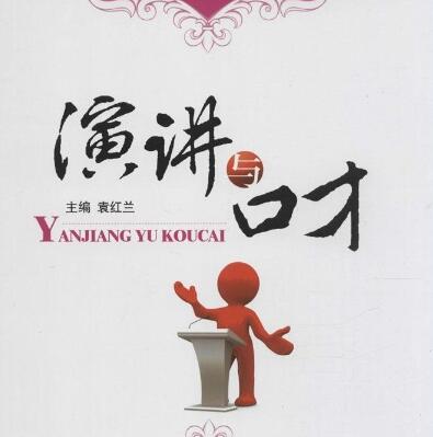 演講與口才