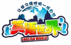 英語世界