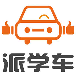 派學車