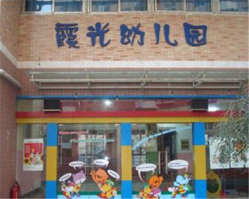 霞光幼兒園