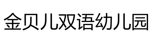 金貝兒雙語幼兒園