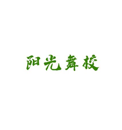 陽光舞校