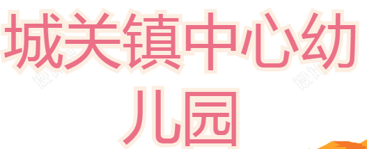 城關(guān)鎮(zhèn)中心幼兒園